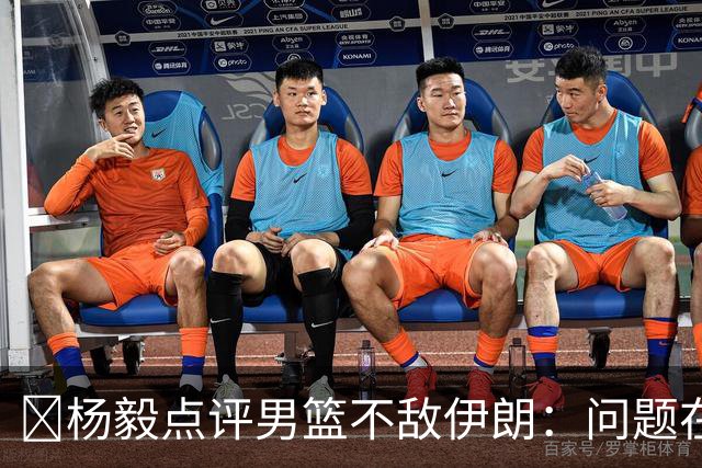 ‍杨毅点评男篮不敌伊朗：问题在我们自己身上，是基本功、对抗能力、比赛强度的硬差距