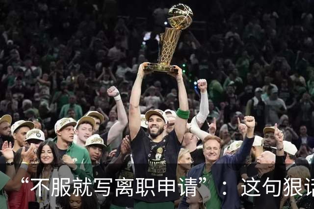 “不服就写离职申请”：这句狠话，被一位00后当场拆成了违法证据