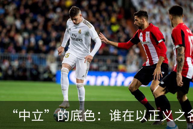 “中立”的底色：谁在以正义之名，行流量之实？