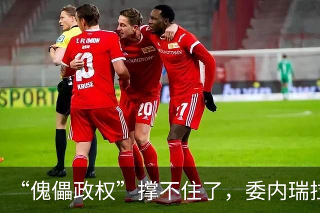 “傀儡政权”撑不住了，委内瑞拉爆发大规模抗议，民众要求立刻选举