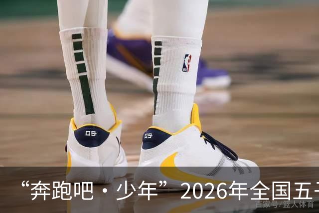“奔跑吧·少年”2026年全国五子棋校际联赛（广东赛区）暨省青少年五子棋锦标赛国庆羊城竞逐
