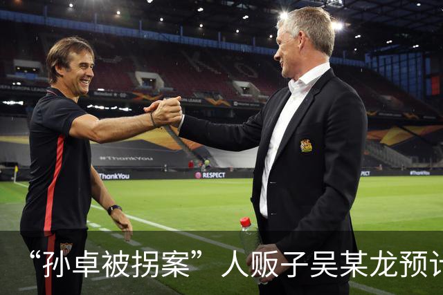 “孙卓被拐案”人贩子吴某龙预计今日出狱，孙海洋：担心他潜伏我身边报复，或再去偷孩子，希望有关部门能盯住他