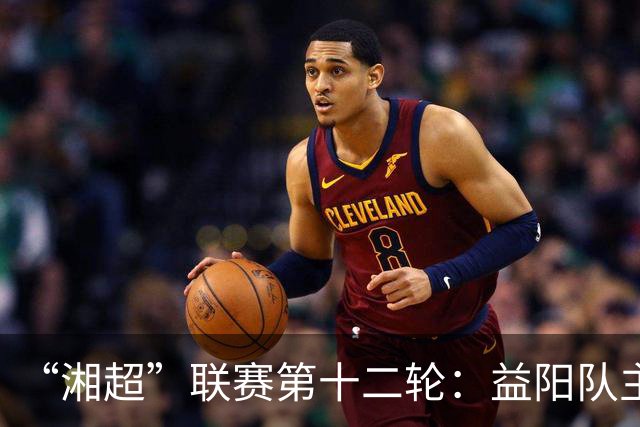 “湘超”联赛第十二轮：益阳队主场1:1战平娄底队