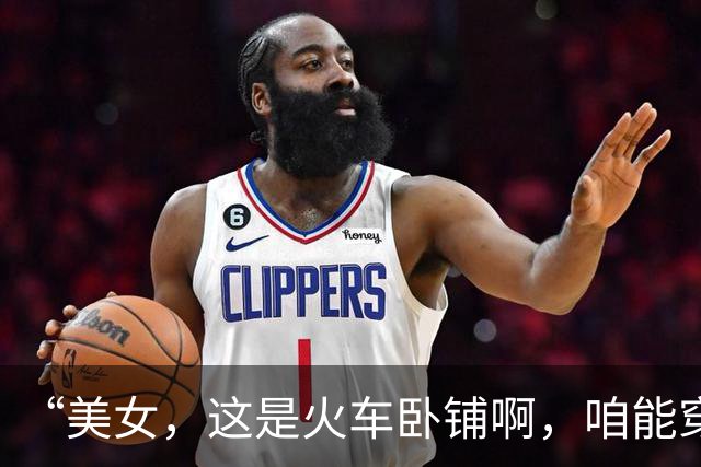 “美女，这是火车卧铺啊，咱能穿上衣服睡觉吗？”这谁受得了哈哈