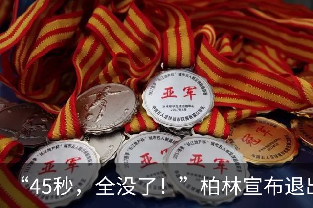 “45秒，全没了！”柏林宣布退出，奥运会从顶级IP沦为财政噩梦