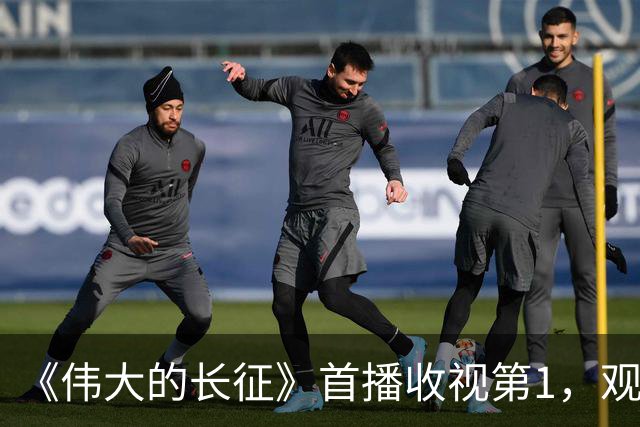 《伟大的长征》首播收视第1，观众评价一针见血，于和伟演伟人争议大，换成王仁君或许更好