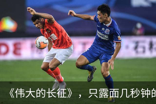 《伟大的长征》，只露面几秒钟的红军参谋长，我查了半天资料