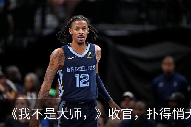 《我不是大师，》收官，扑得悄无声息，李一桐还有点盼头，李现最惨