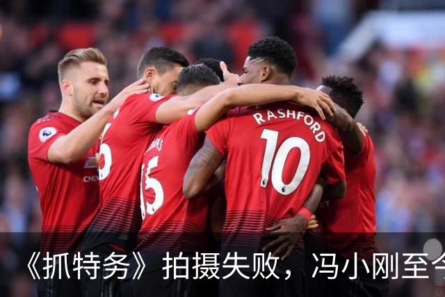 《抓特务》拍摄失败，冯小刚至今没有找到真正原因，该金盆洗手了