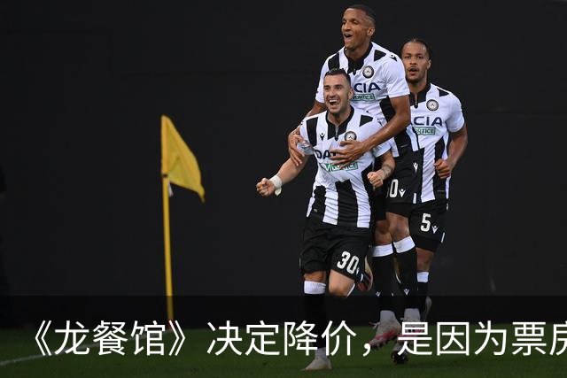 《龙餐馆》决定降价，是因为票房不够好吗？