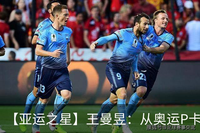 【亚运之星】王曼昱：从奥运P卡到亚运三冠王 真正的“冲击者”