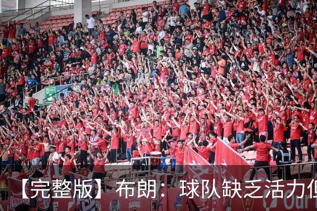 【完整版】布朗：球队缺乏活力但有改善 怀斯曼最近训练表现不错