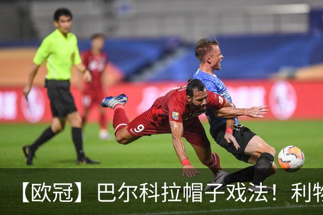 【欧冠】巴尔科拉帽子戏法！利物浦6比3客场大胜林茨