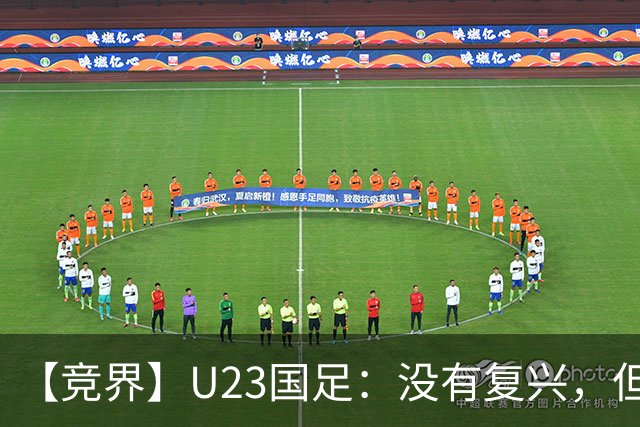 【竞界】U23国足：没有复兴，但找到正确的活法