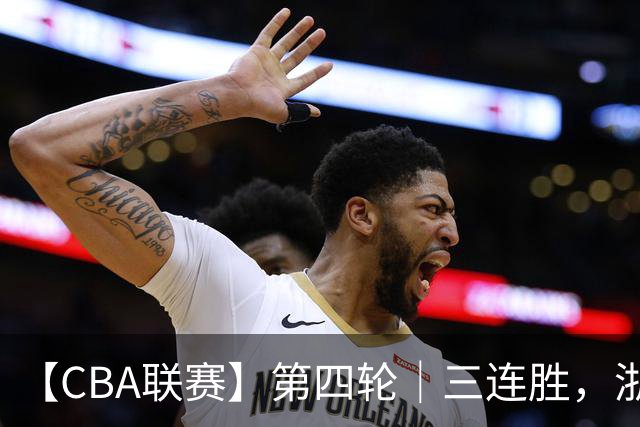 【CBA联赛】第四轮｜三连胜，浙江稠州金租91-49胜四川锦城！