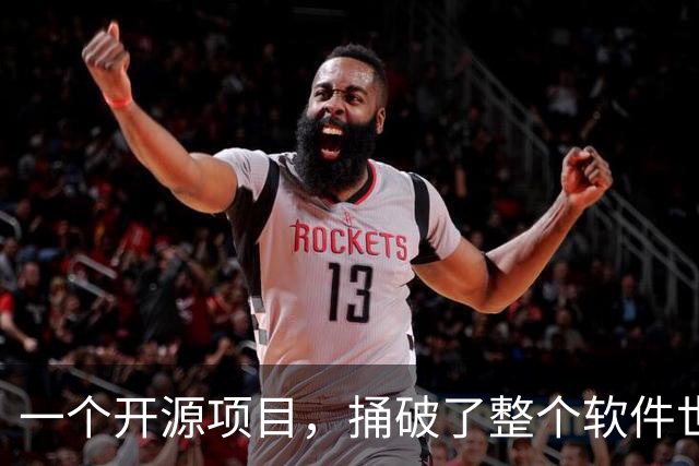 一个开源项目，捅破了整个软件世界的窗户纸