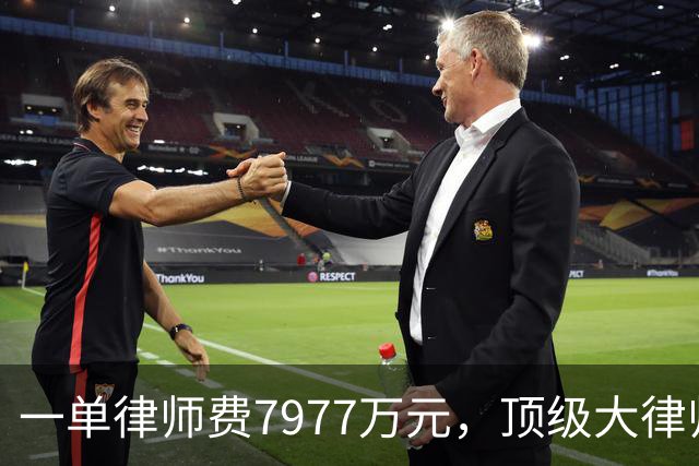 一单律师费7977万元，顶级大律师霍华德加盟，曼城硬刚英超财务案