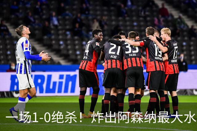 一场1-0绝杀！炸出阿森纳最大水货！半场被换下，阿尔塔特或弃用