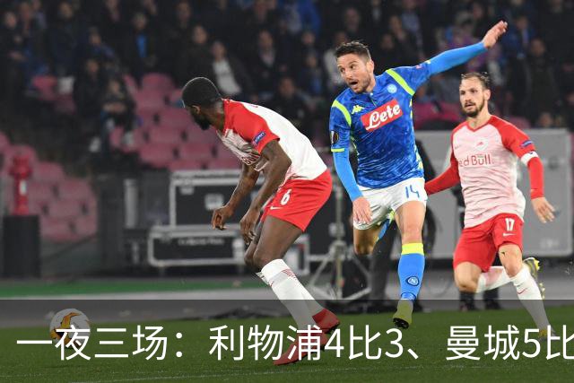 一夜三场：利物浦4比3、曼城5比1、巴黎4比2