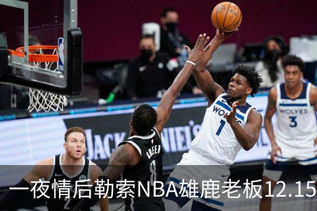 一夜情后勒索NBA雄鹿老板12.15亿美元，罗某在登机回国时被捕