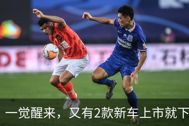 一觉醒来，又有2款新车上市就下调了价格