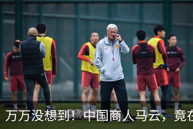 万万没想到！中国商人马云，竟在欧洲给所有中国人狠狠“争光”了