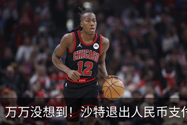 万万没想到！沙特退出人民币支付，中方竟成为最大受害者？