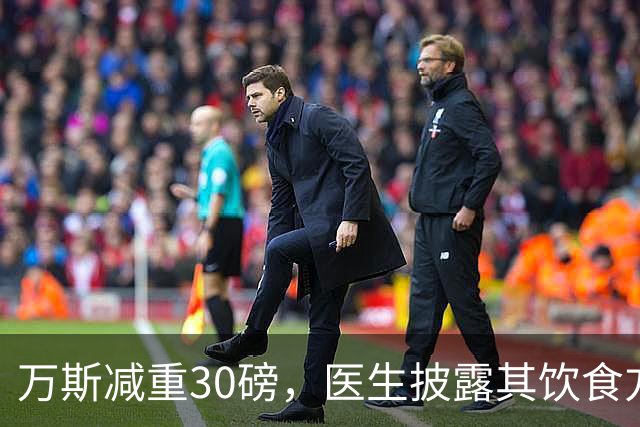 万斯减重30磅，医生披露其饮食方案