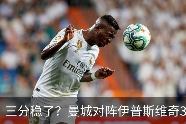 三分稳了？曼城对阵伊普斯维奇3连胜，每场至少打进4球