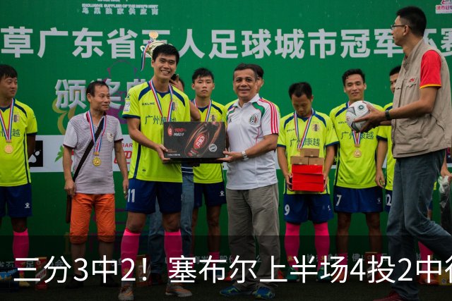 三分3中2！塞布尔上半场4投2中得到6分2断1帽