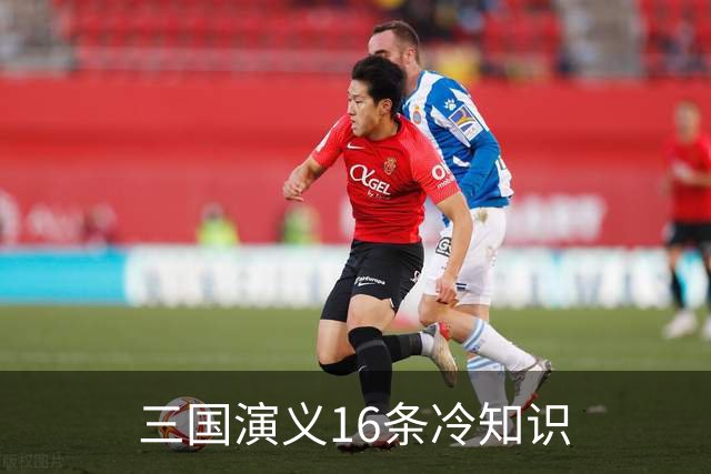 三国演义16条冷知识