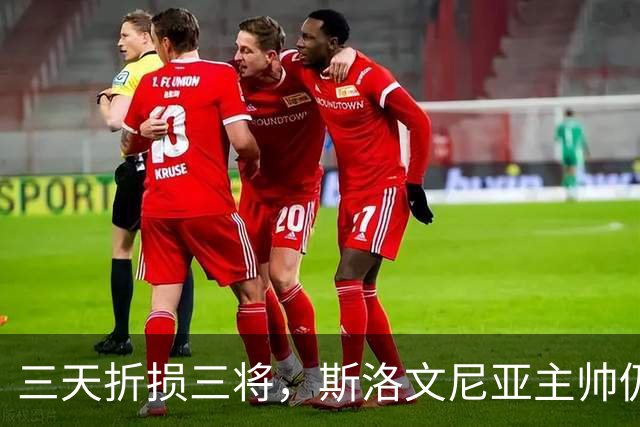三天折损三将，斯洛文尼亚主帅仍放话：能打出真正本色