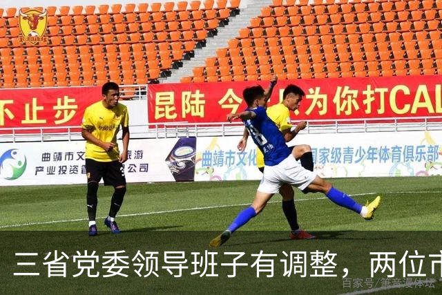 三省党委领导班子有调整，两位市委书记履新职