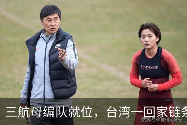 三航母编队就位，台湾一回家链条直接断