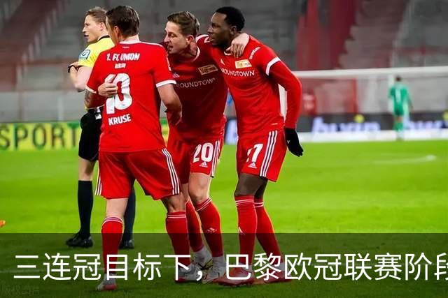三连冠目标下，巴黎欧冠联赛阶段要连碰曼城巴萨