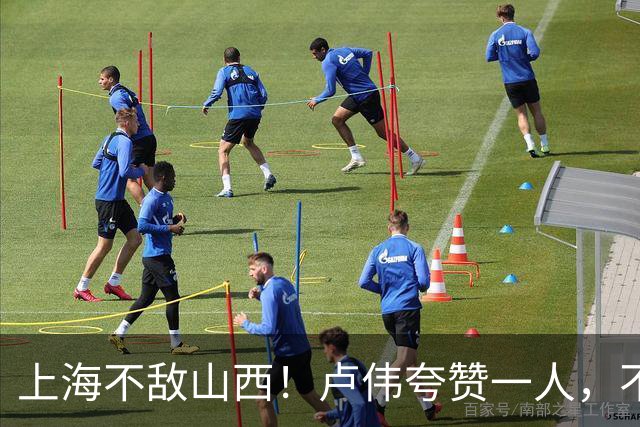 上海不敌山西！卢伟夸赞一人，不是古德温，也不是王哲林和拉塞尔