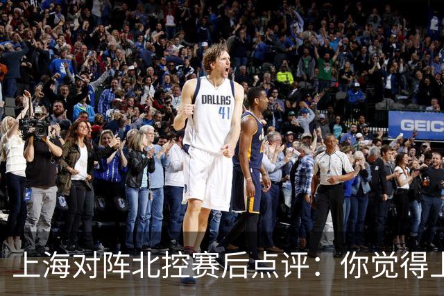 上海对阵北控赛后点评：你觉得上海能够取胜的关键是谁