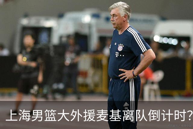 上海男篮大外援麦基离队倒计时？卢伟昨晚只让他打了两分钟