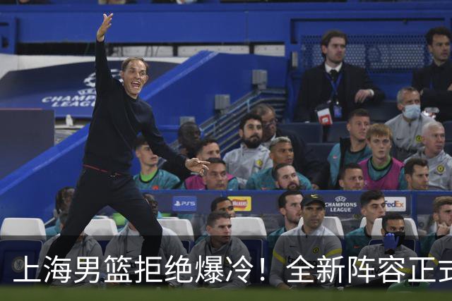 上海男篮拒绝爆冷！全新阵容正式亮相，超级外援首秀，央视直播