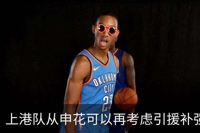 上港队从申花可以再考虑引援补强，未来值得期待，引发热议