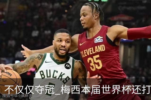 不仅仅夺冠 梅西本届世界杯还打破了多项纪录
