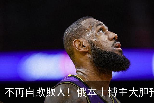不再自欺欺人！俄本土博主大胆预警：战场反噬，才刚刚开始
