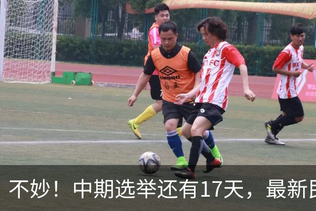 不妙！中期选举还有17天，最新民调：特朗普支持率19%，刷新最低