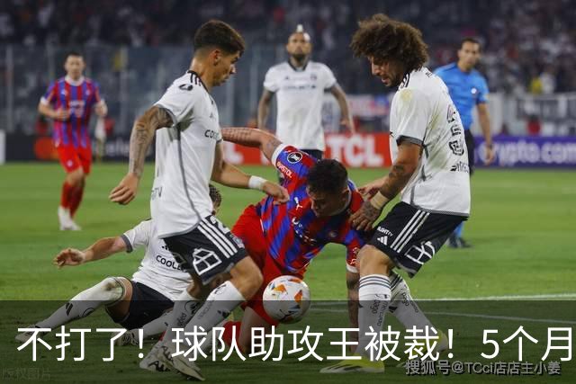 不打了！球队助攻王被裁！5个月2次右膝手术