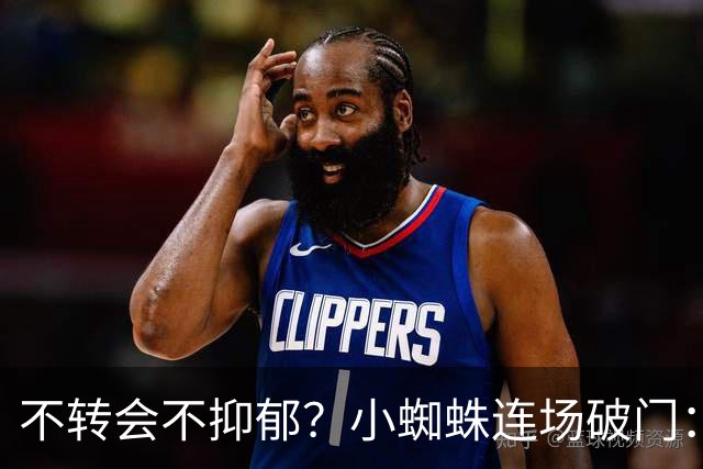 不转会不抑郁？小蜘蛛连场破门：向球迷道歉 我错了！