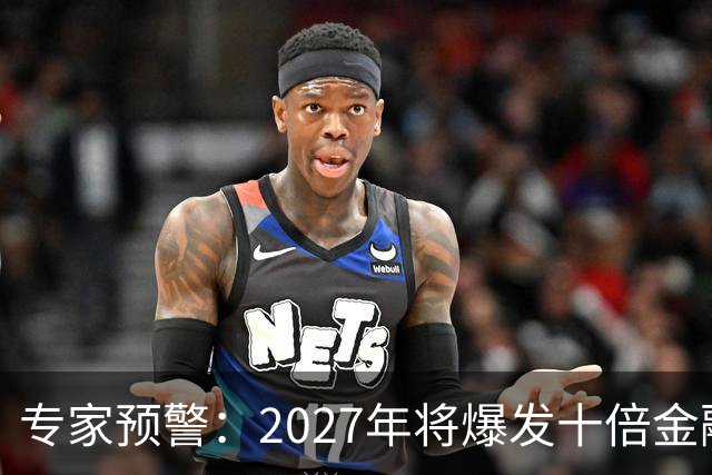 专家预警：2027年将爆发十倍金融危机，百姓抛资产是自救还是踏空
