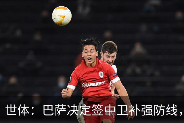 世体：巴萨决定签中卫补强防线，目标有格瓦迪奥尔、巴斯托尼等人