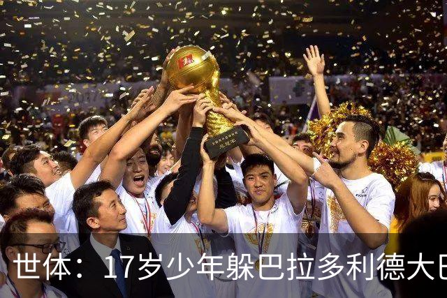 世体：17岁少年躲巴拉多利德大巴车底搭便车，开100多公里才发现
