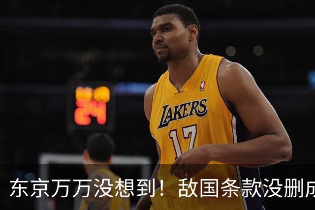 东京万万没想到！敌国条款没删成，中方反手把琉球摆上了桌面！