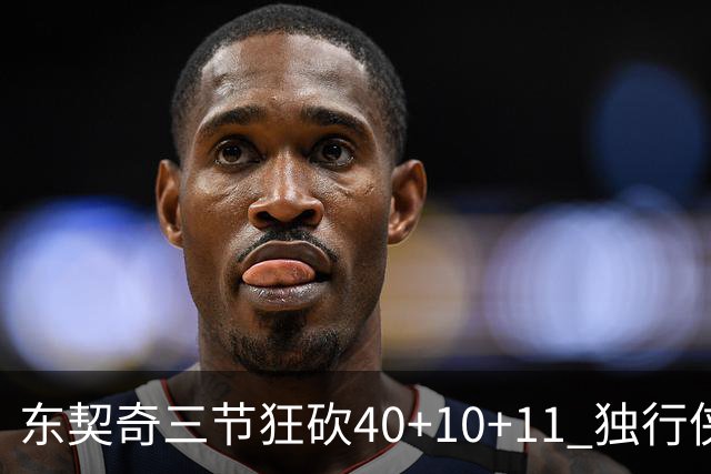 东契奇三节狂砍40+10+11 独行侠大胜爵士50分